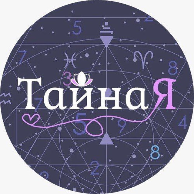 ?ТайнаЯ?