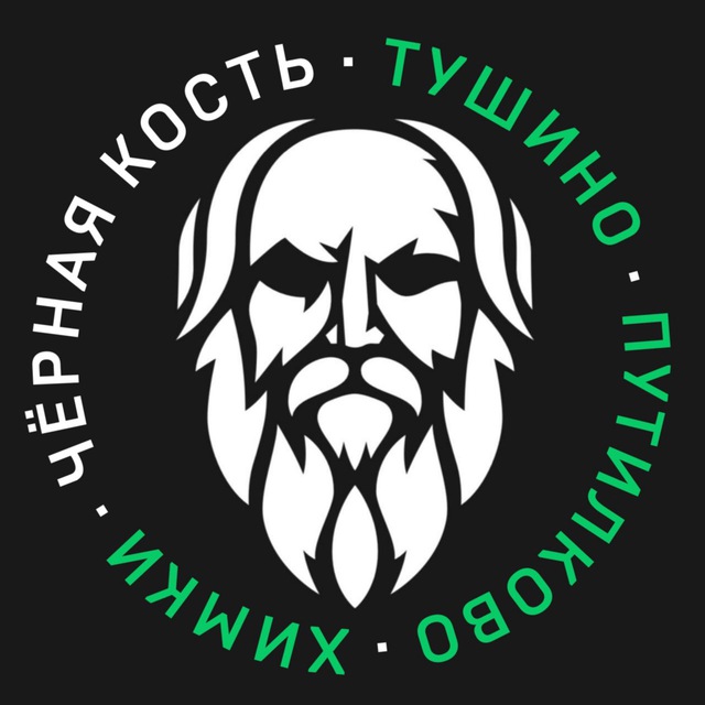 ЧЁРНАЯ КОСТЬ. Тушино • Путилково • Химки