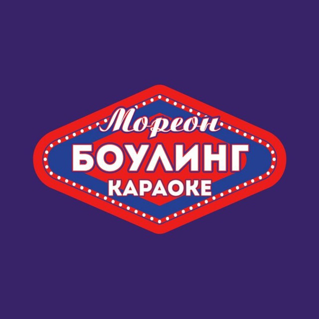 Мореон Боулинг и Караоке