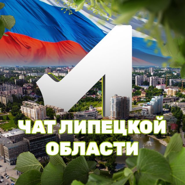 ЧАТ ЛИПЕЦКАЯ ОБЛАСТЬ