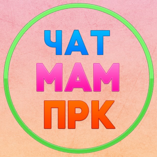 ? Чат мам Прокопьевска