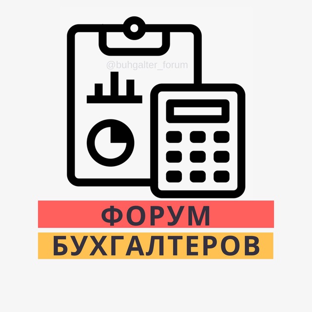 ФОРУМ БУХГАЛТЕРОВ