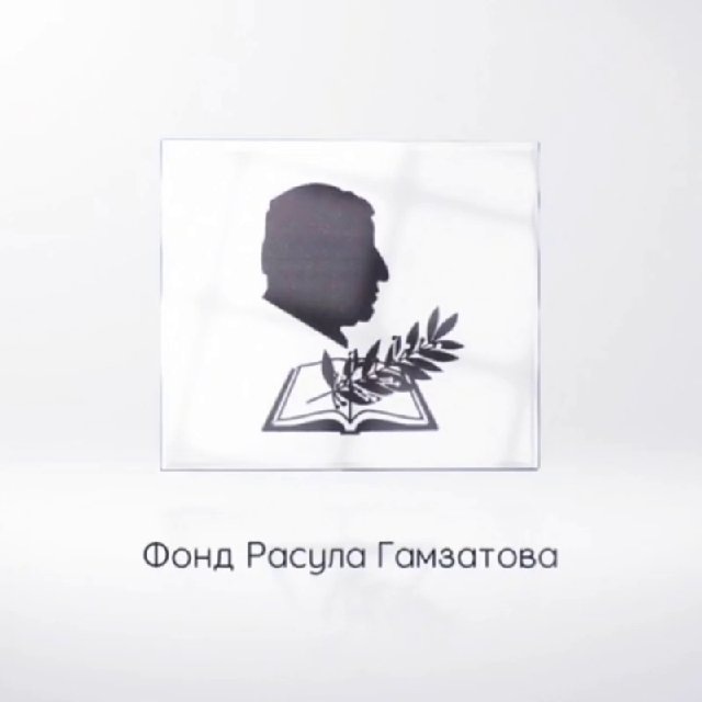 Фонд Расула Гамзатова