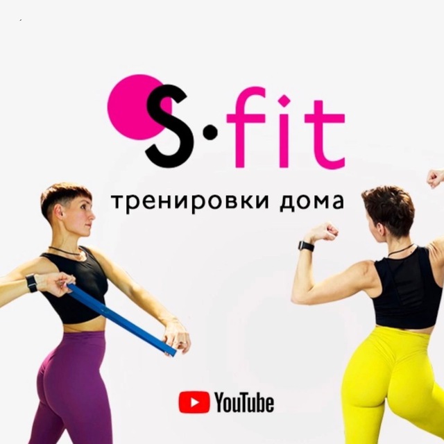 Света S-Fit тренировки дома