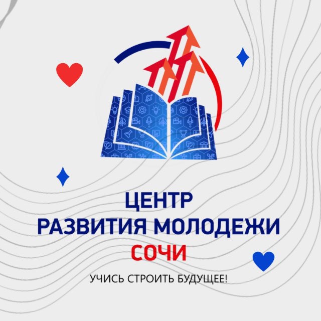 Центр развития молодежи Сочи.