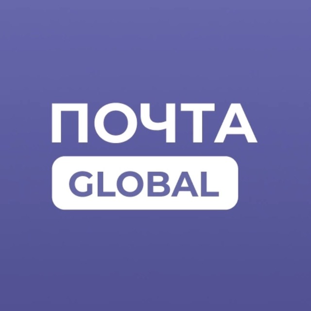 Почта Global