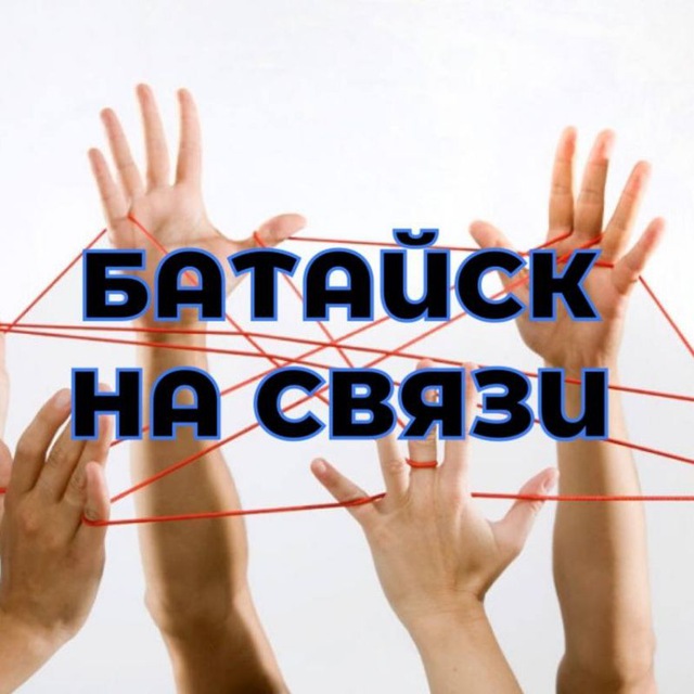Батайск на связи