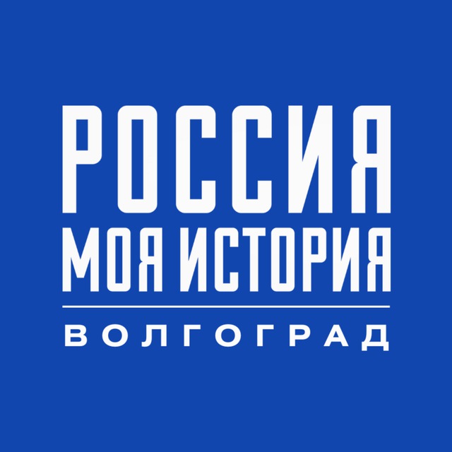 "Россия - Моя история" Волгоград