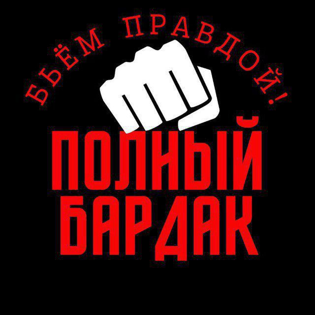 ПОЛНЫЙ БАРДАК