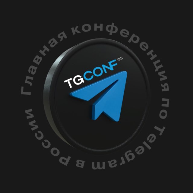 TgConf — Ведущая конференция про Telegram в России