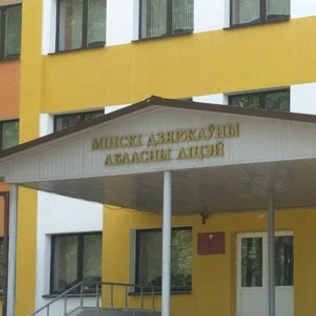 Минский государственный областной лицей