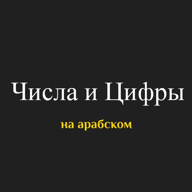 Числа на Арабском языке