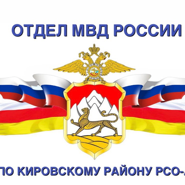 ОМВД России по Кировскому району РСО-Алания