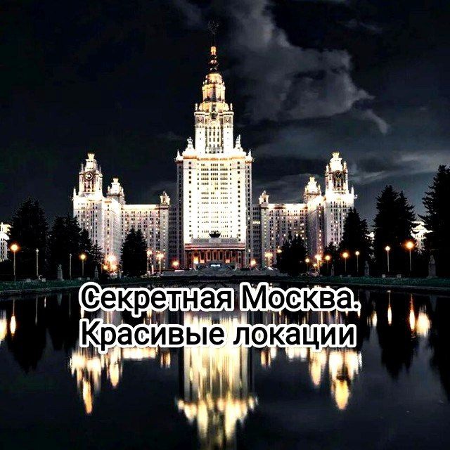 Секретная Москва. Красивые Локации. Новости