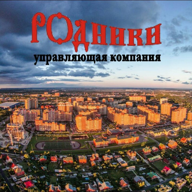 Управляющая компания микрорайона Родники поселения Рязановское