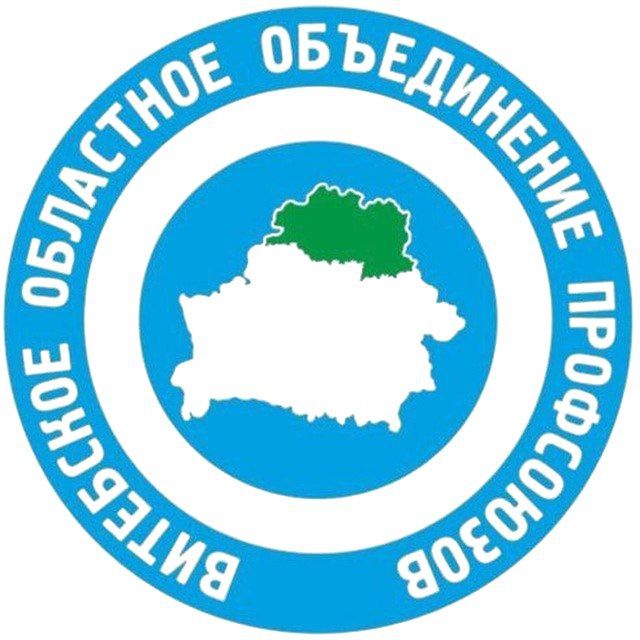 Профсоюзы Витебщины️