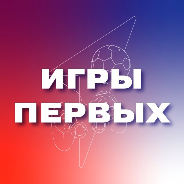 Игры Первых