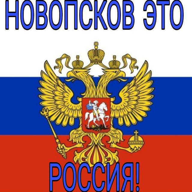 Новопсков это Россия ! ВНИМАНИЕ ЭТО ЧАТ, КАНАЛ НАХОДИТСЯ ЗДЕСЬ https://t.me/Novopskov_eto_Rossiya