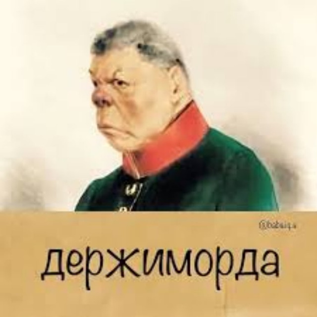 Держиморда ??