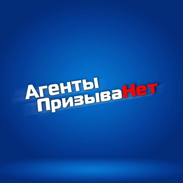 Агенты ПризываНет
