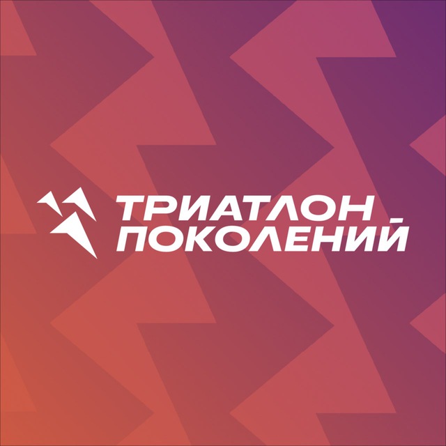 Триатлон поколений