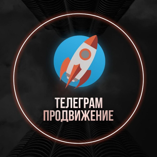 Telegram-канал "ПРОДВИЖЕНИЕ В ТЕЛЕГРАМ" — @prodvizhenie_telegram — TGStat