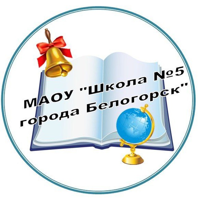 Школа 5. Белогорск
