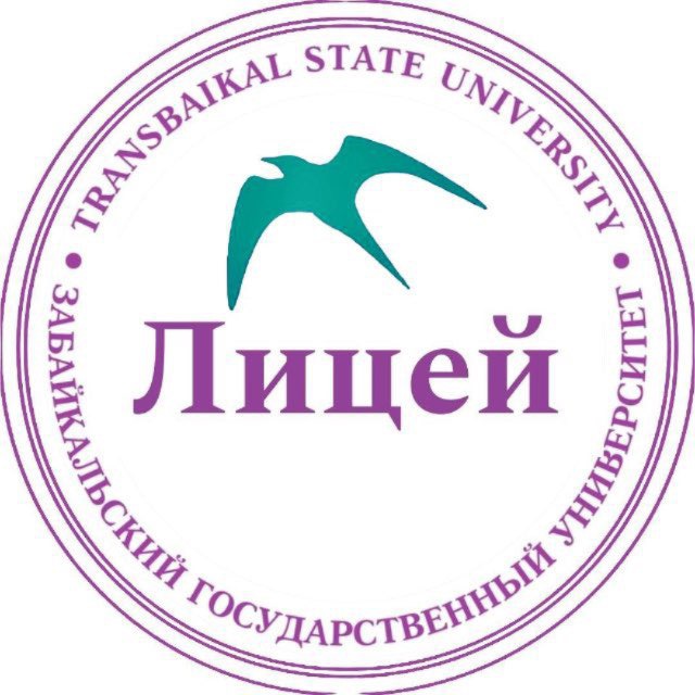 Многопрофильный лицей ЗабГУ