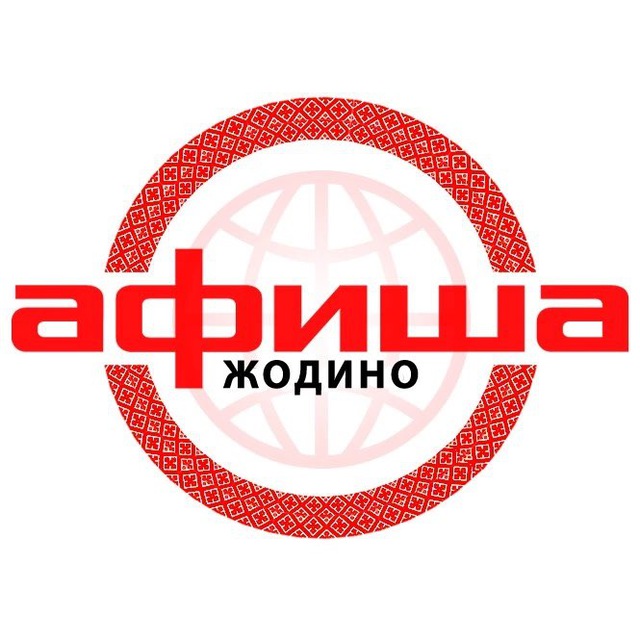 Афиша Жодино