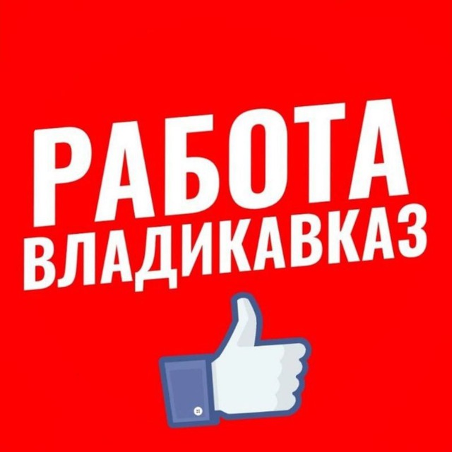 Владикавказ работа 2 2. Работа во Владикавказе. Работа во Владикавказе свежие вакансии. Владикавказ работа вакансии. Работа в телеграм вакансия