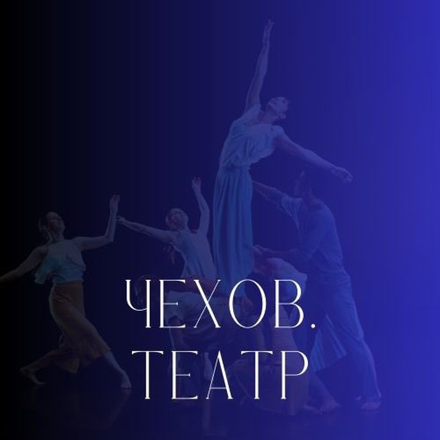 Чехов.театр