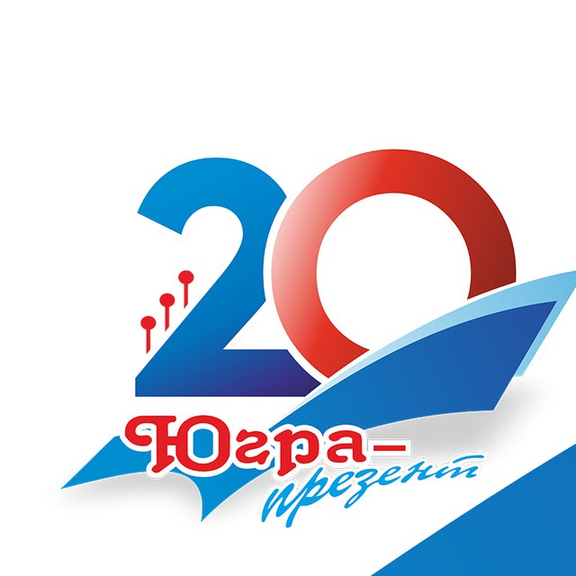 ЮГРА – ПРЕЗЕНТ – Центр Культуры Югорска