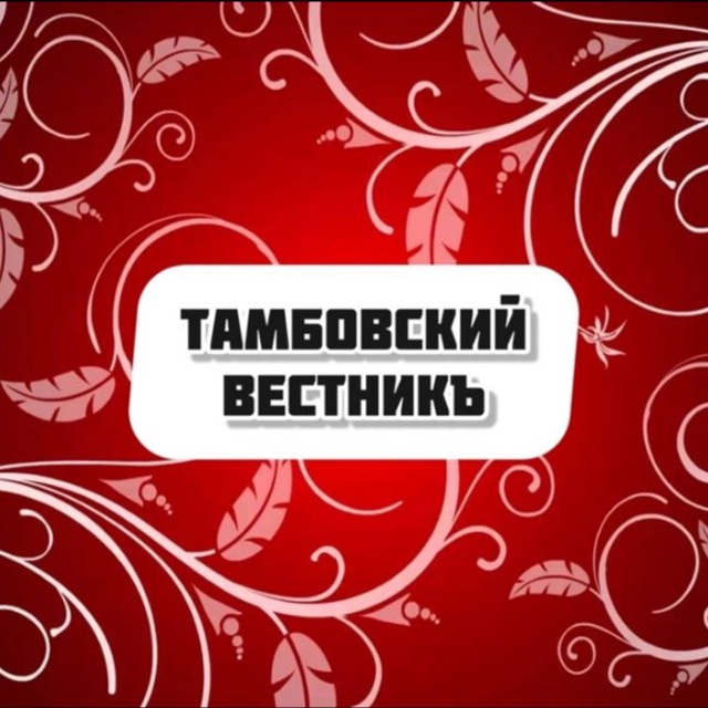 Тамбовский ВестникЪ