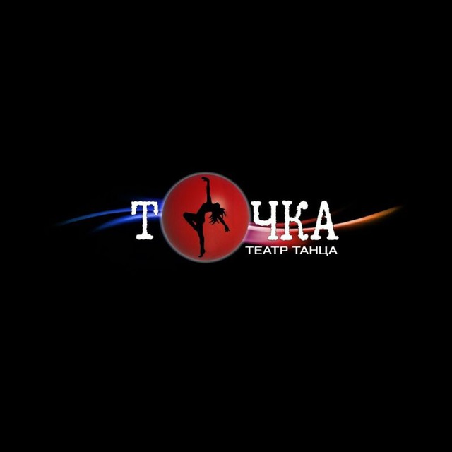Театр танца "ТоЧКА"?