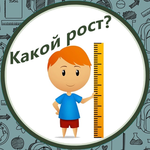 Какой рост?