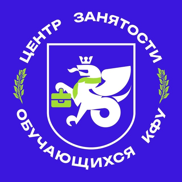 Центр занятости обучающихся КФУ