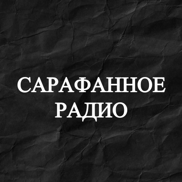 ?САРАФАННОЕ РАДИО