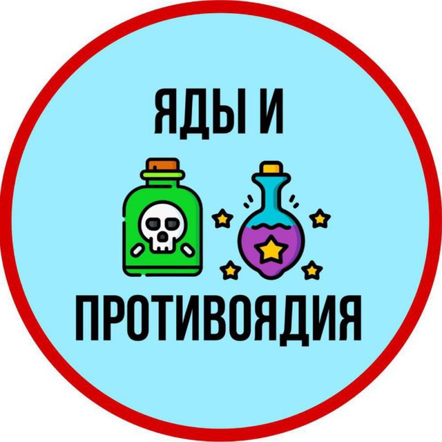 Яды и Противоядия ☠