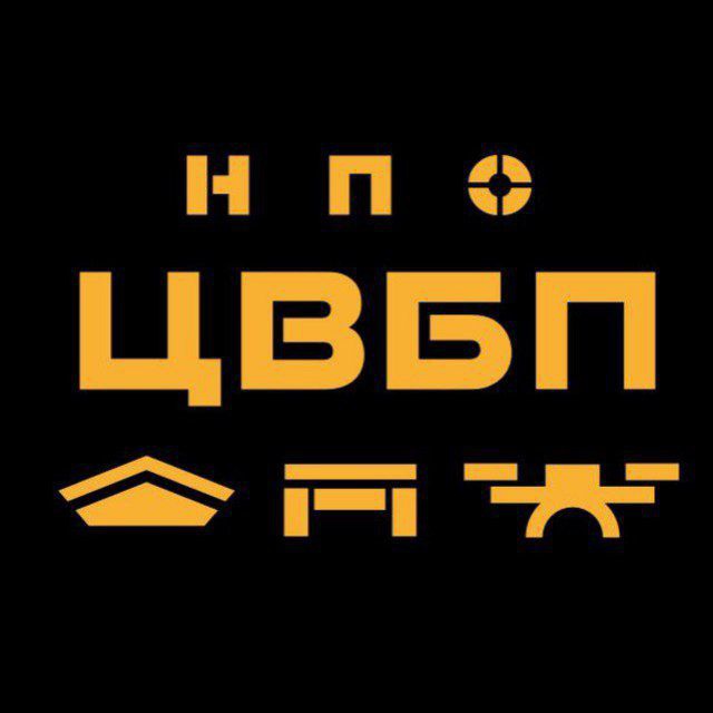 НПО ЦВБП