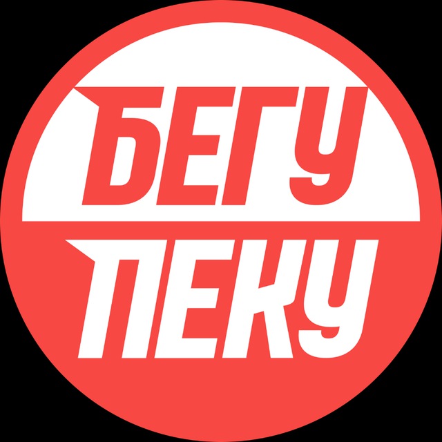 Бегупеку — о беге, сладком и хорошем настроении