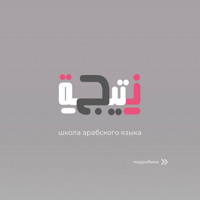Арабский язык NATIJA