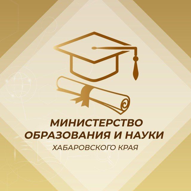 Минобрнауки. Хабаровский край