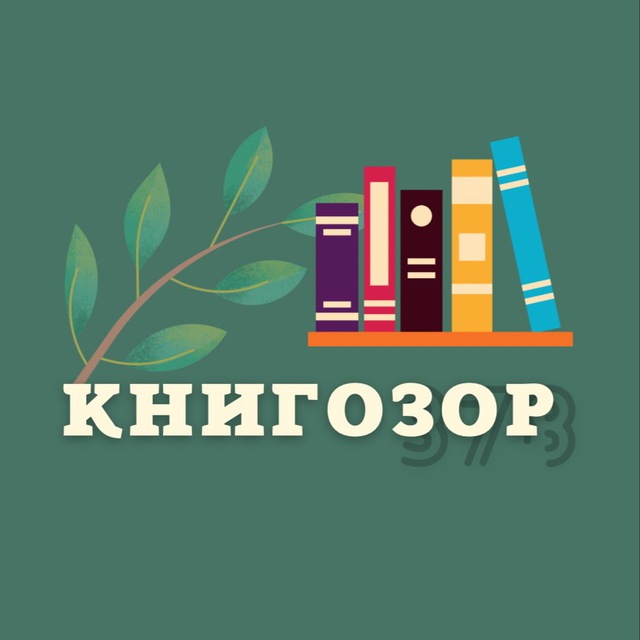 Книгозор. Книгозор