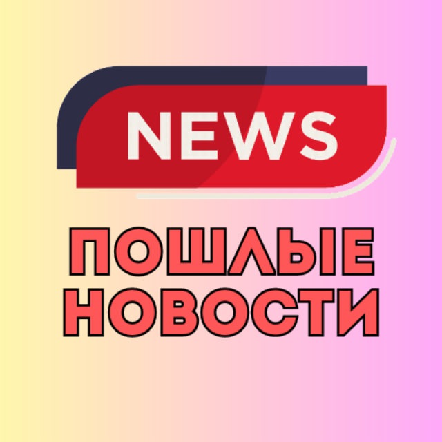 Пошлые Новости столицы 18+