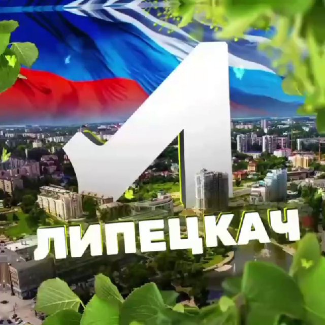 Липецкач • Новости Липецка