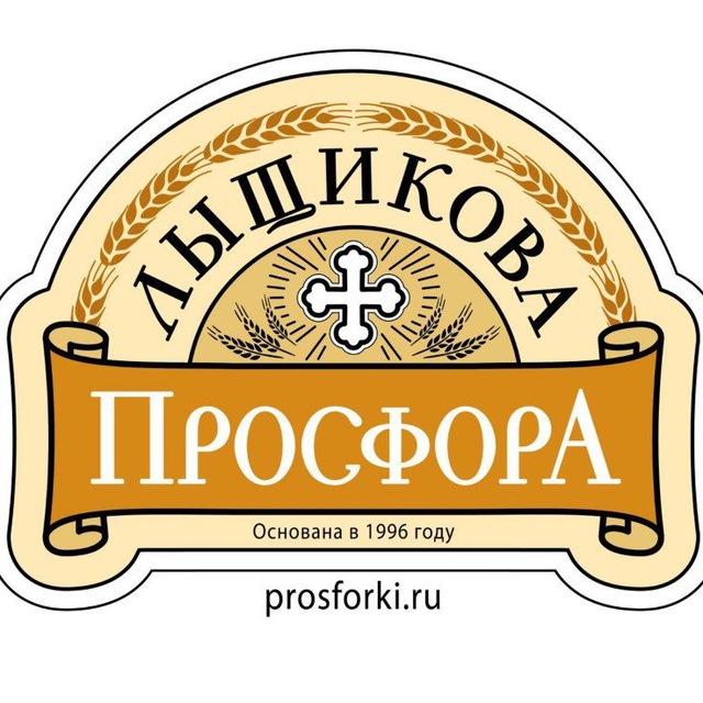 Лыщикова просфора
