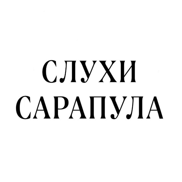 Слухи Сарапул