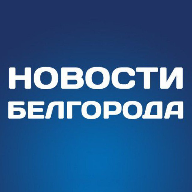 Белгород Новости