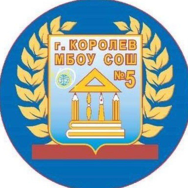 МБОУ СОШ 5 г.о. Королёв