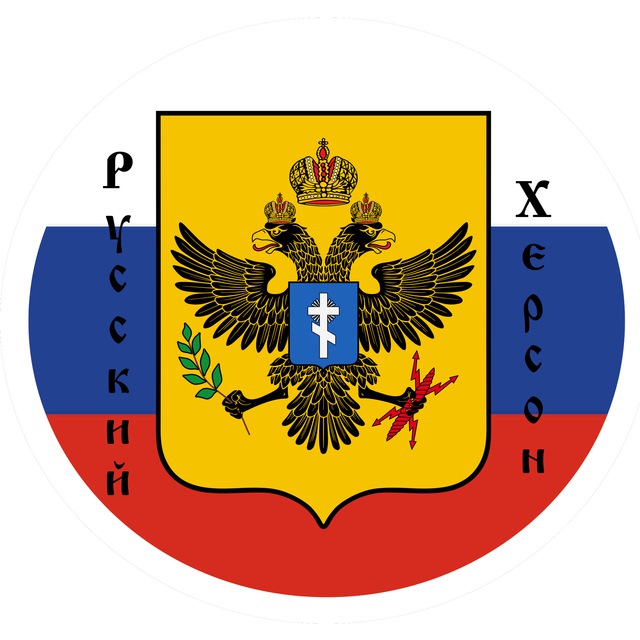 ? Русский Херсон ??